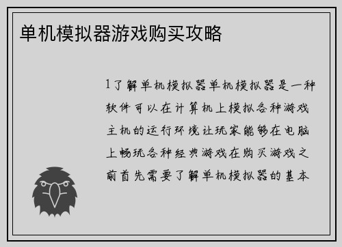 单机模拟器游戏购买攻略