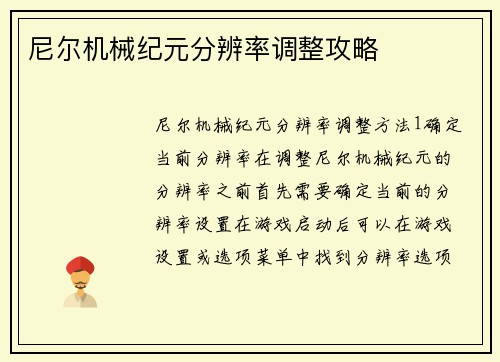 尼尔机械纪元分辨率调整攻略
