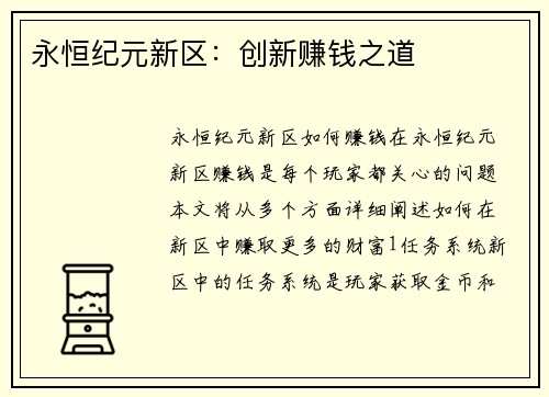 永恒纪元新区：创新赚钱之道