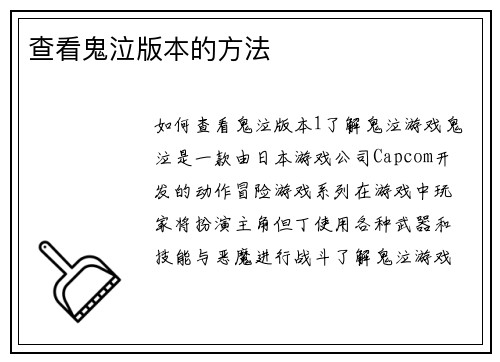 查看鬼泣版本的方法