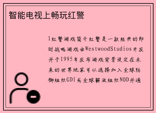 智能电视上畅玩红警