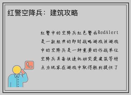 红警空降兵：建筑攻略