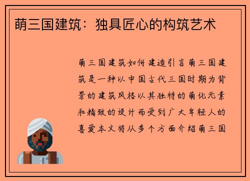 萌三国建筑：独具匠心的构筑艺术
