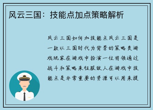 风云三国：技能点加点策略解析