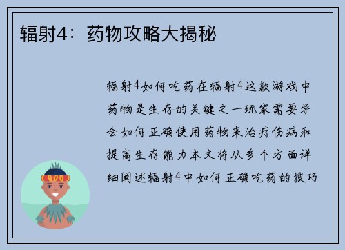 辐射4：药物攻略大揭秘
