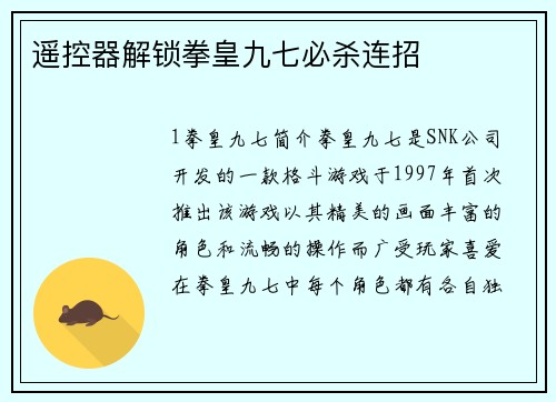 遥控器解锁拳皇九七必杀连招