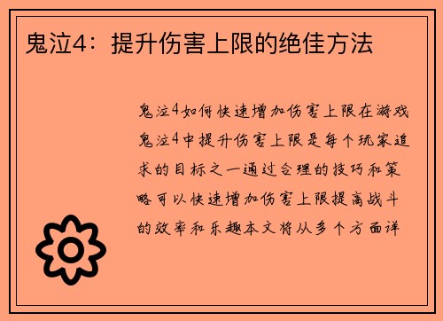 鬼泣4：提升伤害上限的绝佳方法