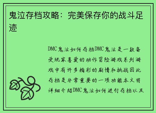 鬼泣存档攻略：完美保存你的战斗足迹