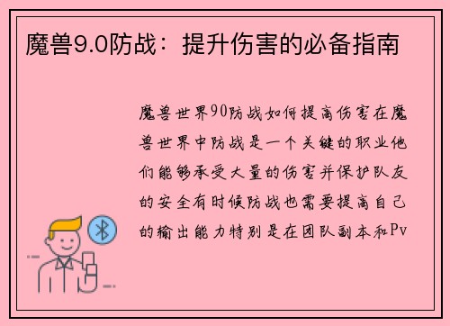 魔兽9.0防战：提升伤害的必备指南