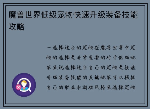 魔兽世界低级宠物快速升级装备技能攻略