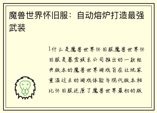 魔兽世界怀旧服：自动熔炉打造最强武装