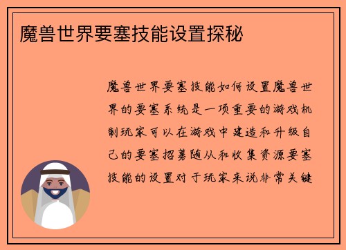 魔兽世界要塞技能设置探秘
