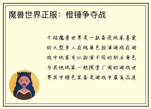 魔兽世界正服：橙锤争夺战