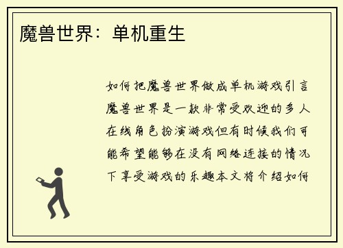 魔兽世界：单机重生