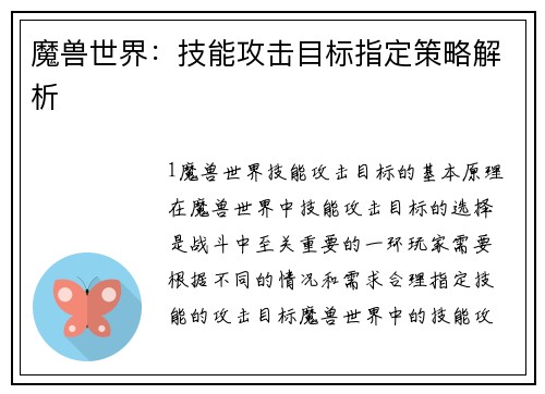 魔兽世界：技能攻击目标指定策略解析