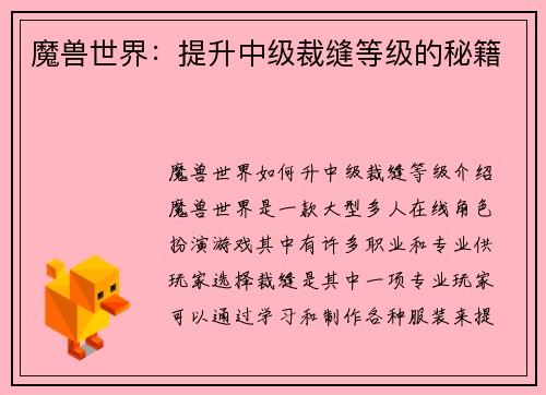 魔兽世界：提升中级裁缝等级的秘籍