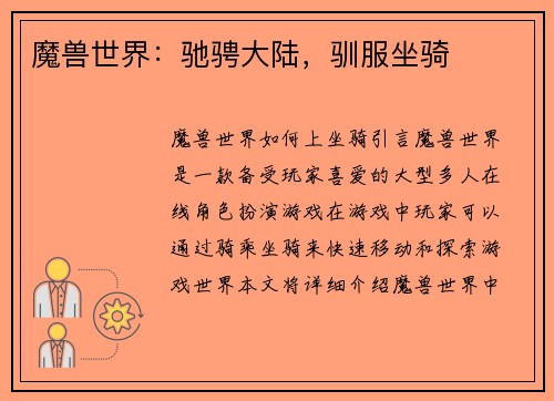 魔兽世界：驰骋大陆，驯服坐骑