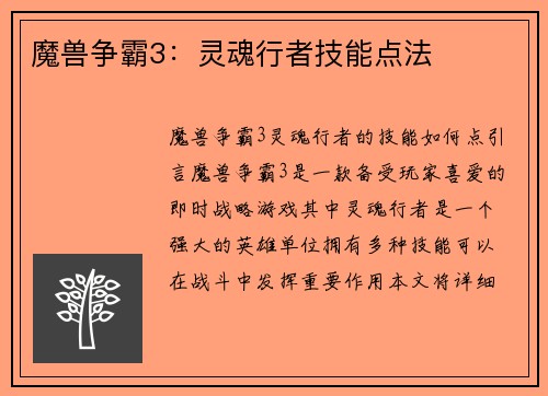 魔兽争霸3：灵魂行者技能点法