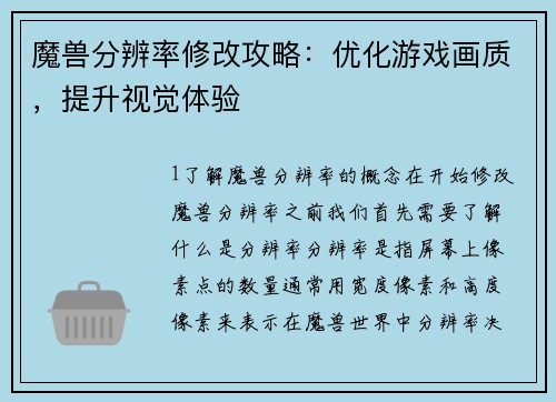 魔兽分辨率修改攻略：优化游戏画质，提升视觉体验