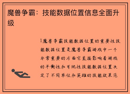 魔兽争霸：技能数据位置信息全面升级