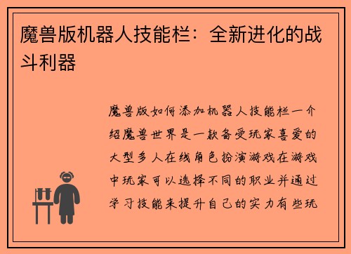 魔兽版机器人技能栏：全新进化的战斗利器