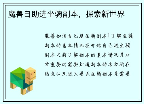 魔兽自助进坐骑副本，探索新世界